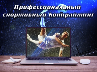 Спортивный копирайтинг