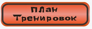 Недельный план тренировок
