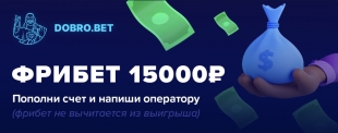 Отзывы о dobro bet: интервью с игроком БК Добробет