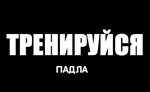 Когда лень идти на тренировку