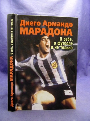 Марадона. О себе, о футболе и не только