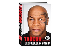 Книга Майка Тайсона "Беспощадная истина"