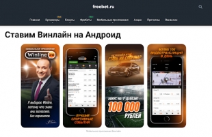 Фрибет в букмекерской конторе Winline