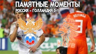 Россия - Голландия 3:1
