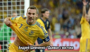 Андрей Шевченко - дьявол с востока