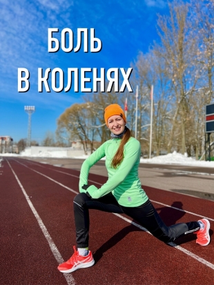 Боль в коленях, артроз, бег