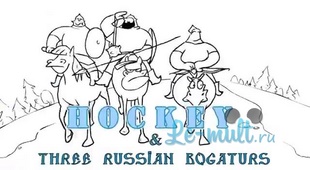 Три русских богатыря играют в хоккей