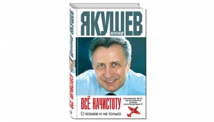 Якушев. Все начистоту
