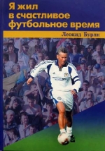Я жил в счастливое футбольное время