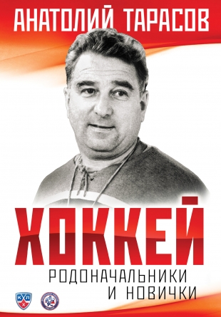 Анатолий Тарасов. Родоначальники и новички
