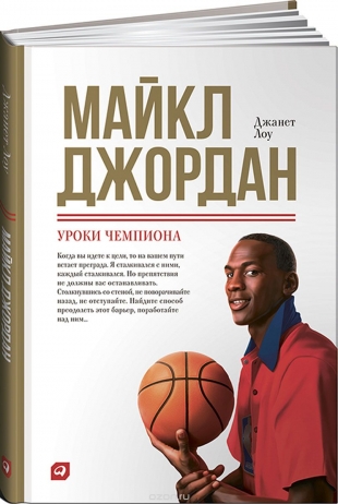 Майкл Джордан. Книга