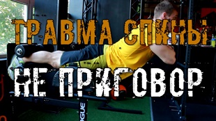 Тренировки с травмой спины