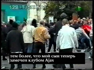 Нападающие. Документальный фильм о фанатах