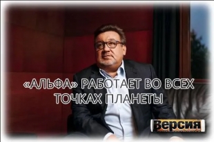 «Альфа» работает во всех точках планеты