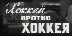 Хоккей против хоккея