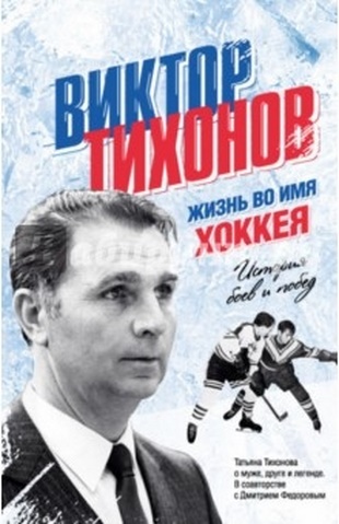 Жизнь во имя хоккея