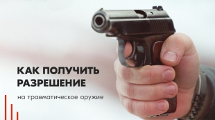 Разрешение на травматическое оружие: правила приобретения, продление лицензии, хранение и ношение