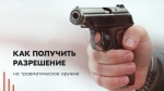 Разрешение на травматическое оружие: правила приобретения, продление лицензии, хранение и ношение