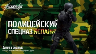 Полицейский спецназ Испании