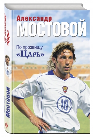 По прозвищу &quot;Царь&quot;. Александр Мостовой