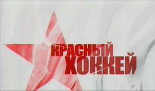 Красный хоккей. 2008.