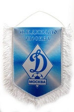 Вымпел Динамо Москва