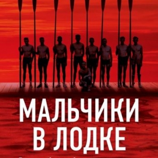 Блог о гребле. Книга «Мальчики в лодке». Отзыв и рецензия