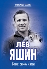 Книга "Лев Яшин"
