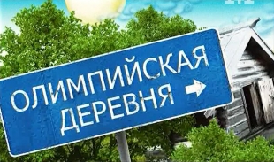 Олимпийские деревни. Да что мы про них знаем? Очень мало))