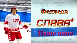 Сериал Слава . Вячеслав Фетисов.