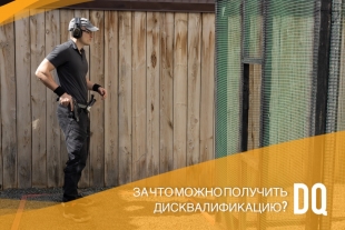 За что могут дисквалифицировать на соревнованиях по практической стрельбе