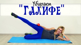 Как убрать галифе с ног