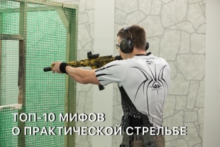 Топ 10 мифов о практической стрельбе