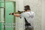 Топ 10 мифов о практической стрельбе